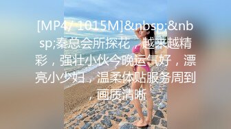 [MP4/ 1015M]&nbsp;&nbsp;秦总会所探花，越来越精彩，强壮小伙今晚运气好，漂亮小少妇，温柔体贴服务周到，画质清晰