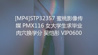 [MP4]STP32357 蜜桃影像传媒 PMX116 女大学生求毕业肉穴换学分 吴恺彤 VIP0600