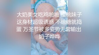 大奶美女吃鸡啪啪 樱桃妹子这身材超级诱惑 不给糖就捣蛋 万圣节被多姿势无套输出 奶子哗哗