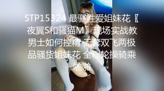 STP15324 最骚性爱姐妹花〖夜翼S和骚猫M〗现场实战教男士如何控精 无套双飞两极品骚货姐妹花 全程轮操骑乘啪啪