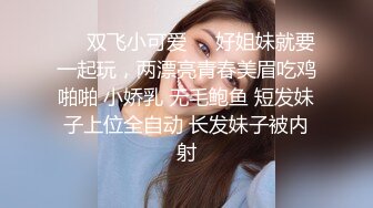 ❤️双飞小可爱❤️好姐妹就要一起玩，两漂亮青春美眉吃鸡啪啪 小娇乳 无毛鲍鱼 短发妹子上位全自动 长发妹子被内射