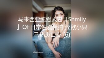 马来西亚纯爱人妻「Shmily」OF日常性爱私拍 淫欲小只马热衷口交 (6)