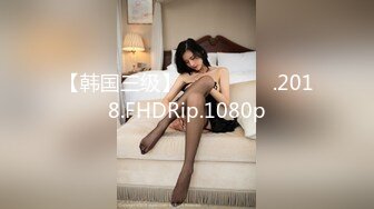 【韩国三级】친절한 며느리.2018.FHDRip.1080p