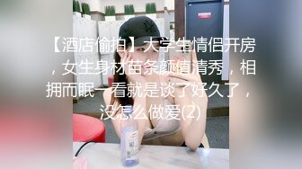 【酒店偷拍】大学生情侣开房，女生身材苗条颜值清秀，相拥而眠一看就是谈了好久了，没怎么做爱(2)