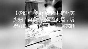 【少妇可同城可空降】杭州美少妇，首次带跳蛋逛商场，玩得好刺激湿了一大片，回家赶紧无套内射 (2)