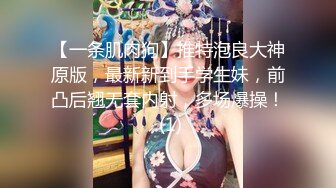 【一条肌肉狗】推特泡良大神原版，最新新到手学生妹，前凸后翘无套内射，多场爆操！ (1)