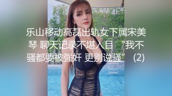 乐山移动高磊出轨女下属宋美琴 聊天记录不堪入目 “我不骚都要被强奸 更别说骚” (2)