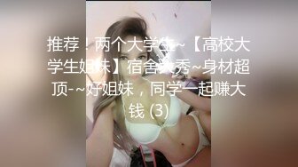 推荐！两个大学生~【高校大学生姐妹】宿舍大秀~身材超顶-~好姐妹，同学一起赚大钱 (3)