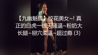 【九幽魅狐】校花美女~! 真正的白虎一线天骚逼~粉奶大长腿~掰穴柔逼~超过瘾 (3)