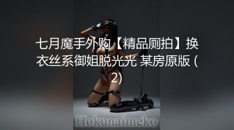 七月魔手外购【精品厕拍】换衣丝系御姐脱光光 某房原版 (2)