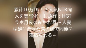 累计10万DL！！人気NTR同人を実写化！！ 原作：HGTラボ月夜のみだれ酒 ～人妻は酔い溃れた夫の侧で同僚に寝取られる～