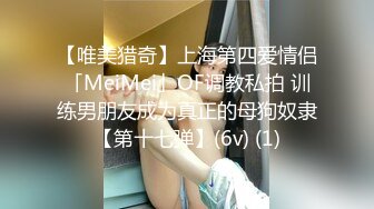 【唯美猎奇】上海第四爱情侣「MeiMei」OF调教私拍 训练男朋友成为真正的母狗奴隶【第十七弹】(6v) (1)