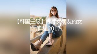 【韩国三级】性感女朋友的女朋友.2017