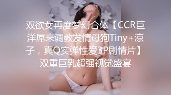 双欲女再度梦幻合体【CCR巨洋屌来调教发情母狗Tiny+涼子，真Q实弹性爱3P剧情片】双重巨乳超强视觉盛宴