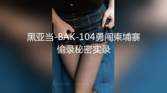 黑亚当-BAK-104勇闯柬埔寨偷录秘密实录