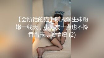 【会所话的猫】新人学生妹粉嫩一线天，小男友一点也不怜香惜玉，激情爆 (2)