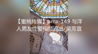 【蜜桃传媒】pmx-149 与洋人男友性爱视频流出-吴芳宜