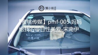 【蜜桃传媒】pmf-005 妈妈给我的每日性关爱-宋南伊