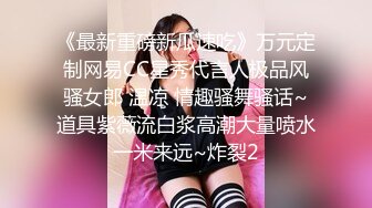 《最新重磅新瓜速吃》万元定制网易CC星秀代言人极品风骚女郎 温凉 情趣骚舞骚话~道具紫薇流白浆高潮大量喷水一米来远~炸裂2