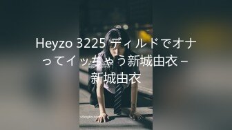 Heyzo 3225 ディルドでオナってイッちゃう新城由衣 – 新城由衣