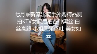 七月最新流出魔手外购精品厕拍KTV女厕后拍各种黑丝 白丝高跟 小姐尿尿呕吐 美女如云