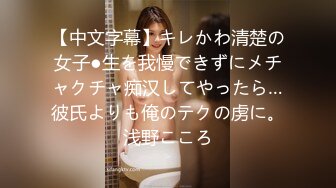 【中文字幕】キレかわ清楚の女子●生を我慢できずにメチャクチャ痴汉してやったら…彼氏よりも俺のテクの虏に。浅野こころ