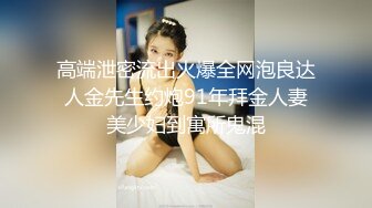 高端泄密流出火爆全网泡良达人金先生约炮91年拜金人妻美少妇到寓所鬼混