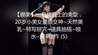 【娜美】一看就爱上的类型，20岁小美女童颜女神~天然美乳~特写掰穴~道具抽插~喷水~爽~佳作 (5)