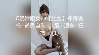 G奶舞蹈女神【丝丝】裸舞诱惑~道具自慰~夹乳~湿身~狂撸！ (1)