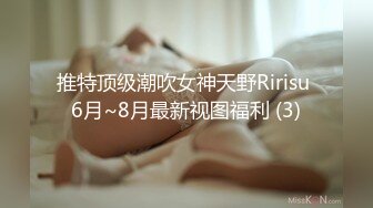 推特顶级潮吹女神天野Ririsu 6月~8月最新视图福利 (3)