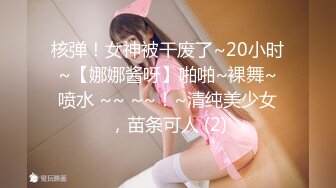 核弹！女神被干废了~20小时~【娜娜酱呀】啪啪~裸舞~喷水 ~~ ~~！~清纯美少女，苗条可人 (2)