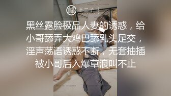 黑丝露脸极品人妻的诱惑，给小哥舔弄大鸡巴舔乳头足交，淫声荡语诱惑不断，无套抽插被小哥后入爆草浪叫不止