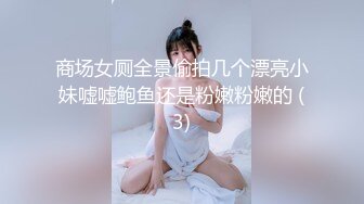 商场女厕全景偷拍几个漂亮小妹嘘嘘鲍鱼还是粉嫩粉嫩的 (3)