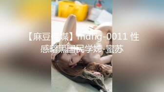 【麻豆传媒】mdhg-0011 性感暗黑国民学姊-蜜苏