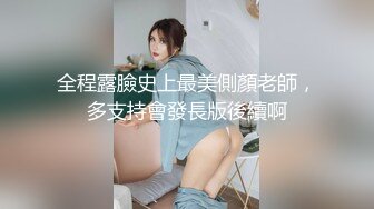 全程露臉史上最美側顏老師，多支持會發長版後續啊