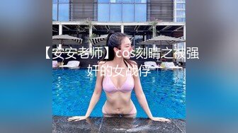 【安安老师】cos刻晴之被强奸的女战俘