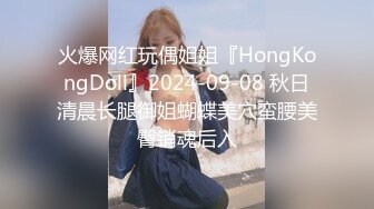 火爆网红玩偶姐姐『HongKongDoll』2024-09-08 秋日清晨长腿御姐蝴蝶美穴蛮腰美臀销魂后入