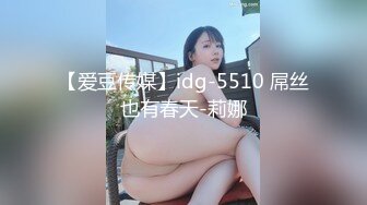 【爱豆传媒】idg-5510 屌丝也有春天-莉娜