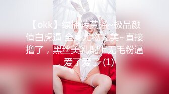 【okk】绿播转黄播~极品颜值白虎逼 全身尤物完美~直接撸了，黑丝美乳配上无毛粉逼，爱了爱了 (1)