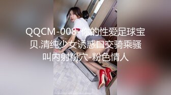 QQCM-008-你的性爱足球宝贝.清纯少女诱惑口交骑乘骚叫内射粉穴-粉色情人