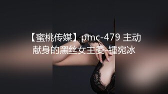 【蜜桃传媒】pmc-479 主动献身的黑丝女主委-锺宛冰