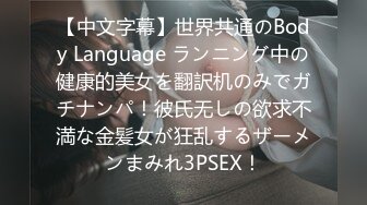 【中文字幕】世界共通のBody Language ランニング中の健康的美女を翻訳机のみでガチナンパ！彼氏无しの欲求不満な金髪女が狂乱するザーメンまみれ3PSEX！