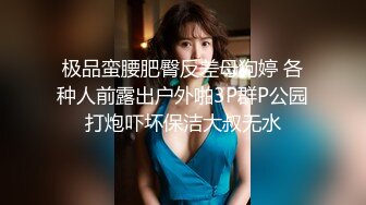 极品蛮腰肥臀反差母狗婷 各种人前露出户外啪3P群P公园打炮吓坏保洁大叔无水