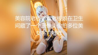 美容院老板瞒着老板娘在卫生间藏了一个摄像头偷拍多位美女客户嘘嘘