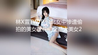 林X萱TWTP 台北女中惨遭偷拍的美女班花们全是大美女2