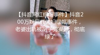 【抖音网红绿帽事件】抖音200万粉网红夫妇绿帽事件，老婆出轨被胡子男操翻，彻底绿了