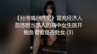 《台湾情侣泄密》冒充经济人忽悠想当艺人的高中女生拨开鲍鱼看看是否处女 (3)