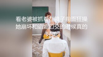 看老婆被抓着在镜子前面狂操她崩坏和谄媚口交的时候真的好美