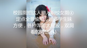 校园厕拍达人潜入职校女厕④ 定点全景偸拍，超多学生妹方便，各种浑圆大屁股，双洞看的清楚 (1)