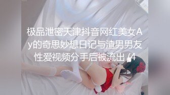 极品泄密天津抖音网红美女Ay的奇思妙想日记与渣男男友性爱视频分手后被流出 (4